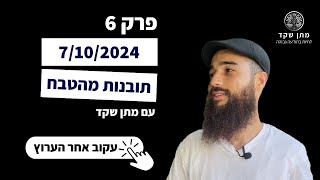 תובנות מהמלחמה 7/10, מהות החיים | פרק 6