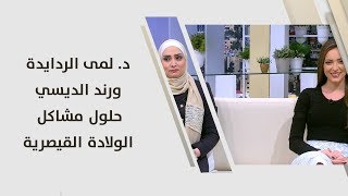 #x202b;د. لمى الردايدة ورند الديسي - حلول مشاكل الولادة القيصرية - تغذية#x202c;lrm;