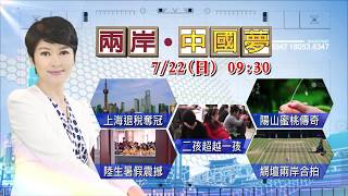 2018.07.22中天新聞台《兩岸中國夢》預告　上海11%退稅奪冠　退出消費新奇蹟