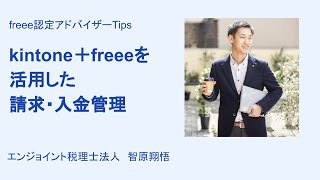 ＜freee会計＞Kinton＋freeeを活用した請求・入金管理