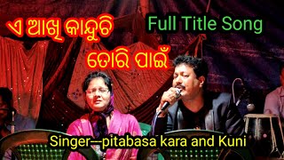 ଏ ଆଖି କାନ୍ଦୁଚି ତୋରି ପାଇଁ /Title song #jatra #jatratitlesong #pitabasakara #jatrasong #odiajatrasong