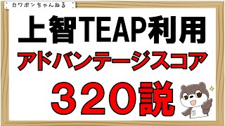 ＃上智大学＃TEAP＃全学部入試