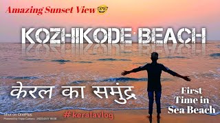 केरल का समुंद्र तट 🌊|| Kozhikode Beach, Kerala || #sasta_vloger