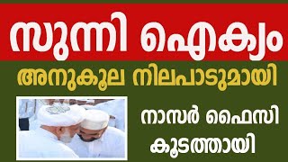 പേരോട് സഖാഫിക്ക് പിന്തുണയുമായി നാസർ ഫൈസി കൂടത്തായി