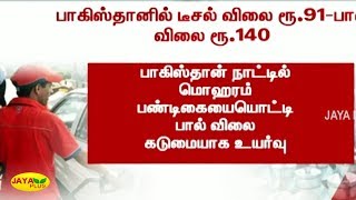 பாகிஸ்தானில் டீசல் விலை ரூ.91, பால் விலை ரூ.140 | Pakistan | Milk | Petrol