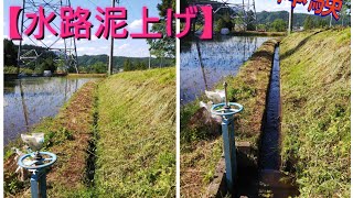 【VR農業体験】水路泥上げWaterway mud lift【360゜カメラ】【VR.Farming experience】