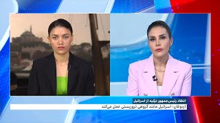 رئیس‌جمهور ترکیه، اسرائیل را به «یک گروه تروریستی» تشبیه کرد