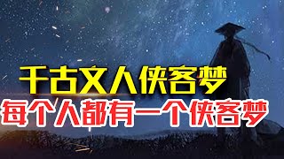 【千古文人侠客梦】20分钟精读|每个人都有一个侠客梦#人生智慧#好書推薦#人性#经典传奇#每天读本书#读书笔记#千古文人侠客梦读后感