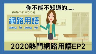 【實用華語教學】2020台灣熱門網路用語EP.2