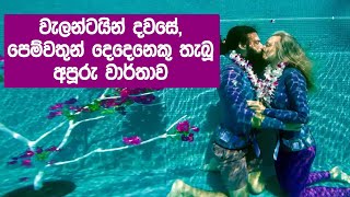 වැලන්ටයින් දවසේ, පෙම්වතුන් දෙදෙනෙකු තැබූ අපූරු වාර්තාව | www.citizen.lk