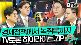 티키타카의 진수를 보여줬던 첫 법정 TV토론! 액기스만 모아봤다 [KBS 220221 방송]