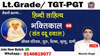 Lt_Grade_TGT_PGT || Hindi || भक्तिकाल -6 || Lecture -26 || Manish Singh || The Civillians