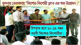 Kishore Kishore Clab News of Terokhada, তেরখাদায় কিশোর কিশোরী ক্লাবের শুভ উদ্বোধন, MBTV24.Com