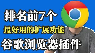 2020全球排名前7最好用谷歌浏览器Chrome插件 谷歌chrome浏览器插件扩展功能详解｜大方google 浏览器扩展功能插件推荐系列