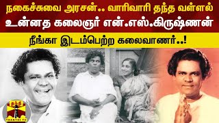 நகைச்சுவை அரசன்.. வாரிவாரி தந்த வள்ளல் உன்னத கலைஞர் என்.எஸ்.கிருஷ்ணன் - நீங்கா இடம்பெற்ற கலைவாணர்..!