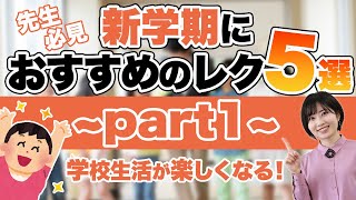 クラスで盛り上がる！新学期におすすめのレク5選~part1~