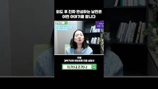 외도 후 진짜 반성하는 남편은 이런 이야기를 합니다