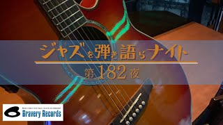 ジャズを弾き語らナイト vol.182（珍しくアコギでロック）