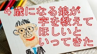 【家族】４歳になる娘が、字を教えてほしいといってきた