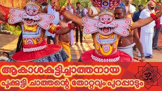 Pookkutty Sasthappan Theyyam |  പൂക്കുട്ടി ശാസ്തപ്പൻ തെയ്യം