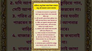 বাড়িতে শুধু টাকা আর টাকা থাকবে শুধু এই অভ্যাস গুলো বদলান #astrology #motivation #vastu #shorts