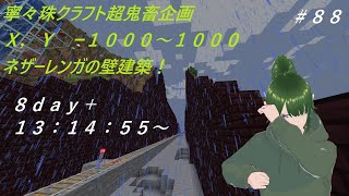 レンガ並べてラック集め！【寧々珠クラフト＃８８】超鬼畜企画！２０００×２０００の壁建築！