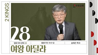 열왕기하 강해(28) ‘여왕 아달랴’ / 송태근 목사