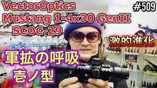 軍拡の呼吸 壱ノ型『VectorOptics Mustang 1-4x30 GenII SCOC-29』 激的進化 [yoshio/VLOG] #509