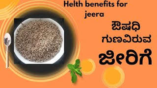 Home remedy for jeera|| Helth benefits of cumin seeds|| ನಮ್ಮ ದೇಹದ ಆರೋಗ್ಯಕ್ಕೆ ಜೀರಿಗೆ ಉಪಯೋಗಗಳು.