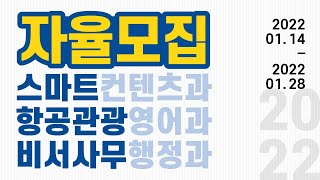 안산대학교 2022학년도 자율모집(2022.01.14(금)~1.28(금)