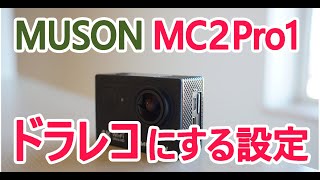 MUSON MC2Pro1 をドライブレコーダーとして利用する設定方法