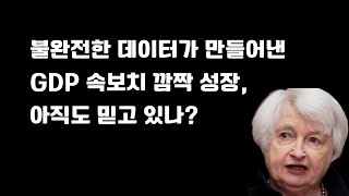 미국 2분기 GDP 속보치, 중요하게 살펴야 할 포인트 정리했습니다.