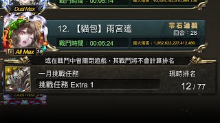 林黛玉 5:24 速刷 「1月挑戰任務 Extra 1」