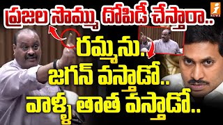 ప్రజల సొమ్ము దోపిడీ చేస్తారా.. రమ్మను..  జగన్ వస్తాడో.. వాళ్ళ తాత వస్తాడో..| Atchannaidu Comments