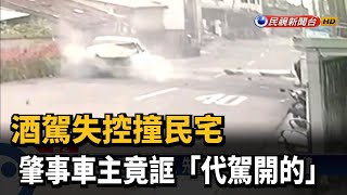 酒駕失控撞民宅 肇事車主竟誆「代駕開的」－民視新聞