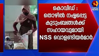 കൊവിഡ് : തൊഴിൽ നഷ്ടപ്പെട്ട കുടുംബങ്ങൾക്ക് സഹായവുമായി NSS വൊളണ്ടിയർമാർ | Kairali News