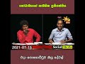 ගෝඨාබයගේ කාබනික ප්‍රතිපත්තිය ගැන පොහොට්ටුව එදා කියපු කතා