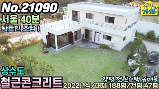 [양평전원주택급매물] 서울40분 / 상수도 / 철근콘크리트주택 / 양평전원주택급매 / 주말주택 / 양평전원주택 매매 / 서울출퇴근전원주택 / No.21090