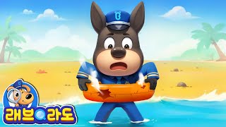 바다에서는 안전튜브를 쓰세요!🌊 | 안전교육 | 동화 | Sheriff Labrador | 래브라도 경장