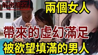 解密檔案—— 被欲望填滿的男人，兩個女人帶來的虛幻滿足！兔年大吉