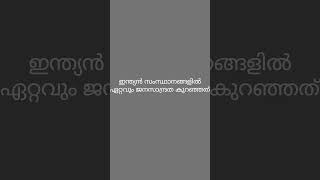 ഇന്ത്യൻ സംസ്ഥാനങ്ങളിൽ ഏറ്റവും ജനസാന്ദ്രത കുറഞ്ഞത് ?