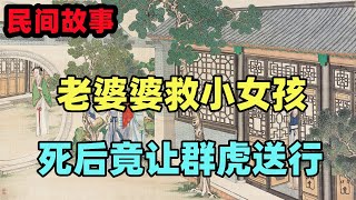 民間故事：老婆婆上山撿柴，救了一個小女孩，死後竟讓群虎送行