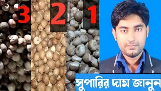 অবাক কান্ড বাংলাদেশ থেকে শুকনা সুপারি যাচ্ছে ইন্ডিয়া||ব্যবসা করে লাখ     টাকা ইনকাম