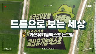 드론으로보는세상ㅣ괴산유기농엑스포 논그림 21-08-04