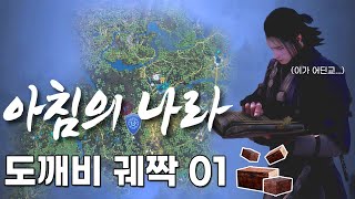 [BDO]검은사막 아침의나라 도깨비 궤짝 1장 위치 총정리  Dokkebi Chest 1