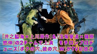 「井之脇海×上川周作」＆「窪塚愛流×篠原悠伸」の2チームで上演　モチロンプロデュース「ボクの穴、彼の穴。W」がTV初放送