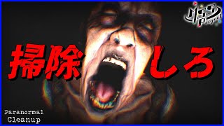 めっちゃ怖いお婆ちゃんが掃除させてくるホラーゲーム【Paranormal Cleanup】