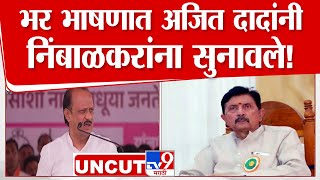 Ajit Pawar Full Speech | फलटणमधून अजित पवार यांनी शरद पवार यांना डिवचलं | Vidhan Sabha Election