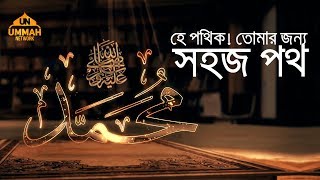 হে পথিক! তোমার জন্য সহজ পথ... ┇ by Shaikh Tamim Al Adnani ┇ Ummah Network