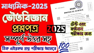 মাধ্যমিক ভৌতবিজ্ঞান-2025//প্রশ্নপত্র এবং সম্পূর্ণ উত্তর//Wbbse madhyamik Physical science-2025//